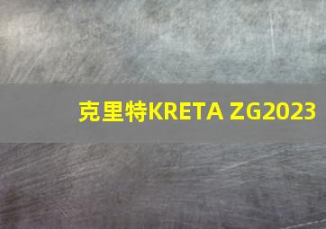 克里特KRETA ZG2023